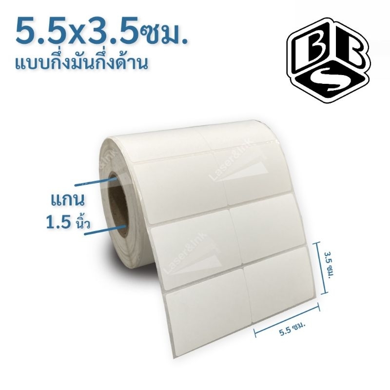 สติเกอร์บาร์โค้ด 5.5×3.5 ซม. 2,000ดวง/ม้วน แบบขาวมัน ใช้กับหมึก Ribbon Wax