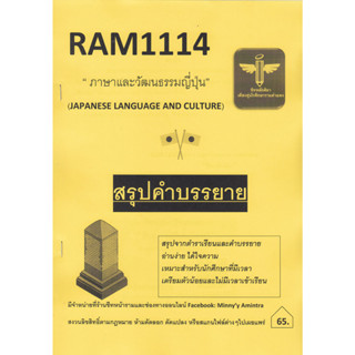 RAM1114 ภาษาและวัฒนธรรมญี่ปุ่น (ชีทหลักศิลา)