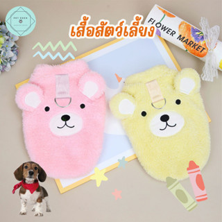 เสื้อแมว เสื้อหมา Fluffy Pet Shirt หน้าหนาว ชุดหมา ชุดแมว