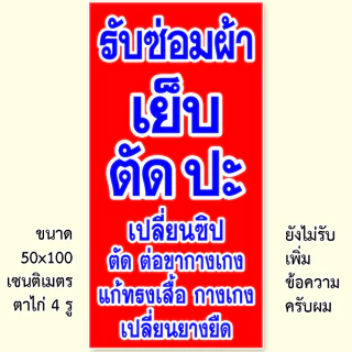 ป้ายรับซ่อมผ้า ป้ายไวนิล 1 หน้า ตั้ง 50x100 เซน นอน 40x120 เซน ตาไก่ 4 มุม ป้ายไวนิล 2 หน้า ขนาด 50x150 เซน แบบสอดธง