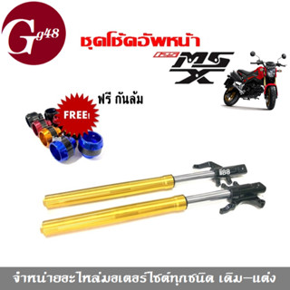 ชุดกระบอกโช้คหน้า พร้อมแกนโช้ค สีทอง พร้อมติดตั้ง MSX msx125 ปี2012-2015 เท่านั้น ฟรีกันล้ม1คู่ ชุดโช้คหน้าเดิม msx