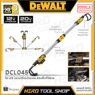 DEWALT ไฟ LED (1700 ลูเมน) แขวใต้ฝากระโปรงรถ ส่องพื้นที่ ไร้สาย 12V/20V Max. (18V) รุ่น DCL045 ++ไม่รวมแบตเตอรี่++