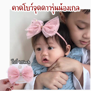 คาดโบว์จุดดาว รุ่นน้องเกลใส่