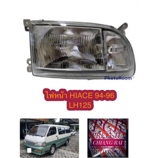 ไฟหน้า เสื้อไฟหน้า TOYOTA HIACE ไฮเอจ LH125 94 95 96 โฉมหัวจรวด รถตู้ ราคาต่อข้าง งานสวย สินค้าพร้อมส่งครับ