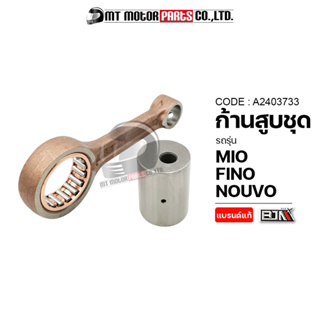 ก้านสูบชุด MIO, FINO, NOUVO [5MX] (A2403733) [BJN x MTMotorParts] ก้านสูบชุดFINO ก้านสูบชุดNOUVO ก้านสูบMIO ก้านสูบFINO