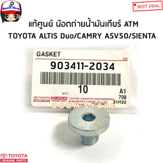 TOYOTA แท้ศูนย์ น็อตถ่ายน้ำมันเกียร์ออโต้ (ATM) ALTIS duo อัลติสดูโอ้ / Camry ปี12-15 / SIENTA (NSP170)รหัส.9034112034