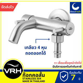 VRH ก๊อกน้ำ HFVSB-7120K12 ก็อกน้ำ ติดผนัง สแตนเลสเกรด 304 ขนาดเกลียว 4 หุนมาตรฐาน