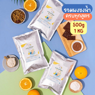 (สูตรมีน้ำตาล)🍋ผงชงดื่มสำเร็จรูป 15 รสชาติ ผงน้ำผลไม้ ผงน้ำสมุนไพร หวานน้อย ไม่ใส่สารกันบูด ขนาด 500-1กิโลกรัม