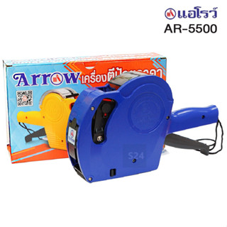 เครื่องตีราคา 8 หลัก รุ่น AR-5500 Arrow แอร์โรว์ ปืนยิงราคา