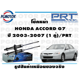 โช๊คหน้า  HONDA ACCORD G7 ปี 2003-2007 (1 คู่)/PRT