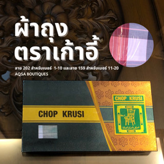 พร้อมส่ง ผ้าโสร่งชายตราเก้าอี้ Chop Krusi เนื้อหนึ่ง