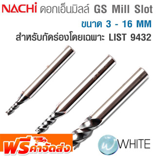 ดอกเอ็นมิลล์ 3 ร่อง GS-Mill Slot ขนาด 3 - 16 MM สำหรับกัดร่องโดยเฉพาะ LIST 9432 ยี่ห้อ NACHI จัดส่งฟรี!!!