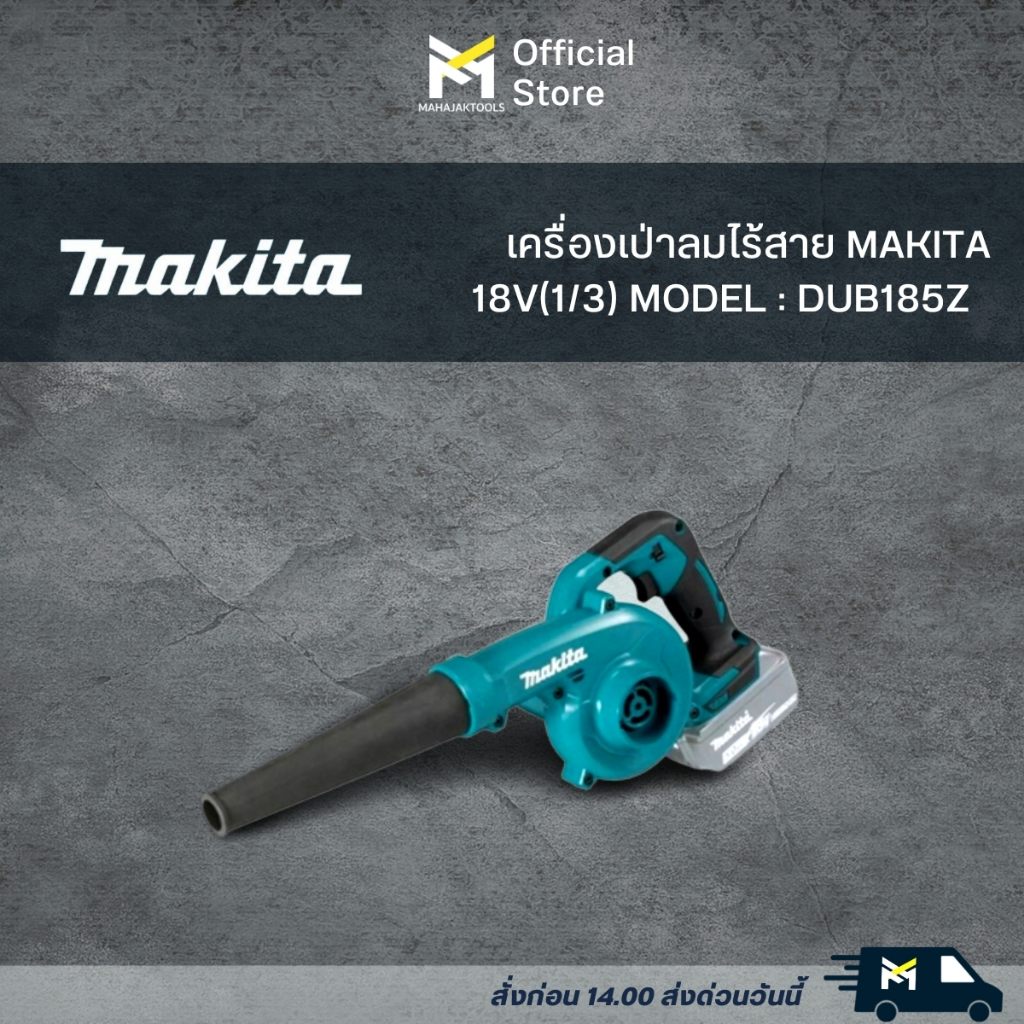 MAKITA รุ่น DUB185 เครื่องเป่าลมไร้สาย รุ่น DUB185Z (เครื่องเปล่า)