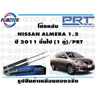 โช๊คหลัง NISSAN ALMERA 1.2  ปี 2011 ขึ้นไป (1 คู่)/PRT