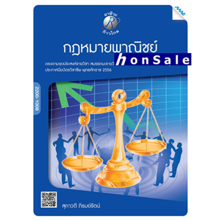 Hกฎหมายพาณิชย์ ผู้เขียน : อ.สุภาวดี ภิรมย์รัตน์