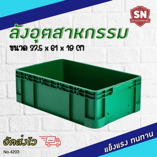 Code 4203 ลังอุตสาหกรรม ลังทึบ ลังอะไหล่ แข็งแรงทนทาน