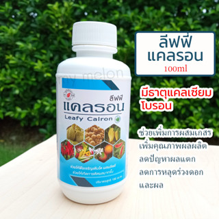 แคลเซียม-โบรอน ลีฟฟี่แคลรอน 100ml ช่วยเพิ่มการผสมเกสร เพิ่มคุณภาพผลผลิต ลดปัญหาผลแตก ลดการหลุดร่วงดอกและผล