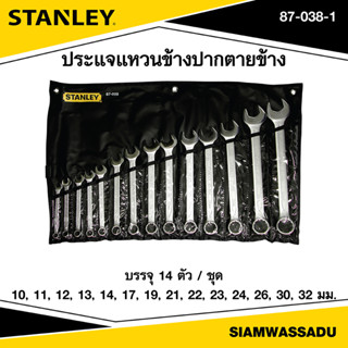 Stanley ชุดประแจแหวนข้างปากตายข้าง 14 ตัว/ชุด Slimline รุ่น 87-038-1