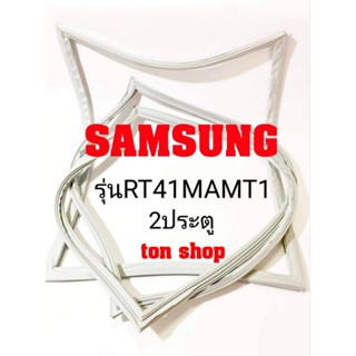 ขอบยางตู้เย็น Samsung 2ประตู รุ่นRT41MAMT1