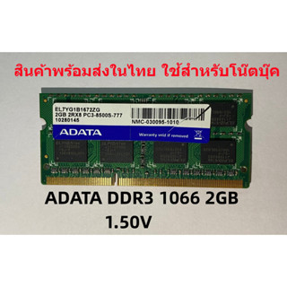 แรมโน๊ตบุ๊ค  DDR3=1066,1333,1600Mhz  2GB (ADATA Ram Notebook) เพื่อใช้เพิ่มความแรงโน๊ตบุ๊ค