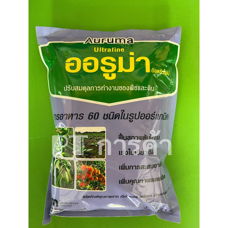 ออรูม่า ธาตุอาหารพืชรวม 60 ชนิด ขนาด1กิโลกรัม ฟื้นสภาพต้นโทรม เร่งใบเขียวเข้ม เพิ่มการสะสมแป้ง เพิ่มคุณภาพผลผลิต