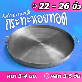 ⌛สั่งทำ3-5วัน 🚚ส่งฟรี กระทะเหล็กแบน กระทะหอยทอด กระทะผัดไท 22 24 26 นิ้ว หนา 3 - 4 มม.