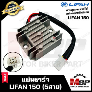 แผ่นชาร์จ/ เรกูเรเตอร์ สำหรับ LIFAN150 (5สาย) - ลี่แฟน150/ (5สาย) 150ซีซี **รับประกันสินค้า** สินค้าคุณภาพโรงงานเกรดเอ ค