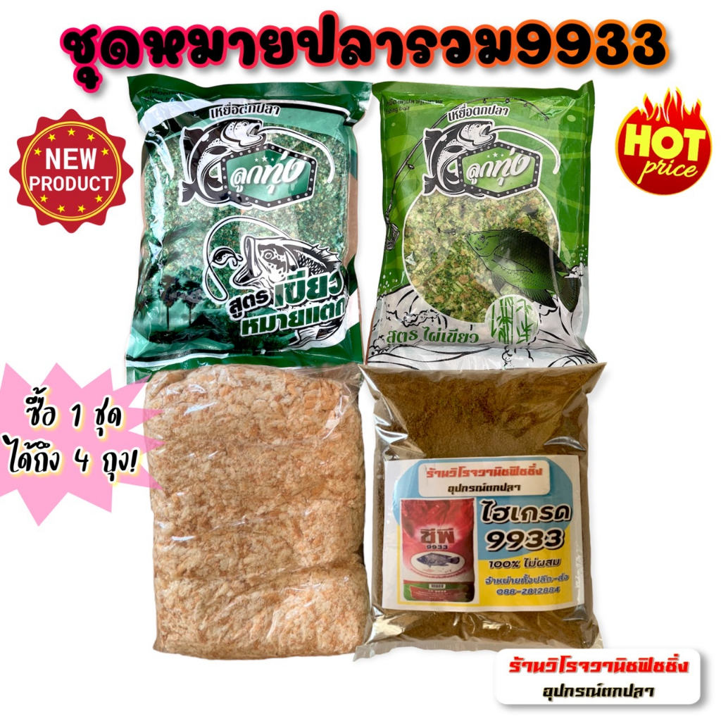 เหยื่อตกปลา ชุดรวมหมายปลารวม ไฮเกรด9933 ตกทั้งปลาหนังและเกล็ด ซื้อ1ชุดได้ถึง4ถุง ลูกทุ่งสูตรไผ่เขียว