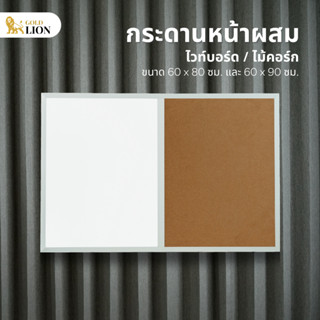 กระดานหน้าผสม Gold Lion (ไวท์บอร์ด / ไม้ก๊อก) ขนาด 60 x 80 / 60 x 90 ซม.