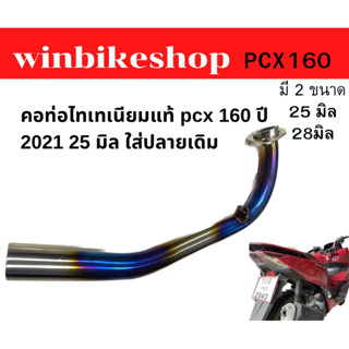 คอท่อไทเทเนียม pcx 160 ปี 2021 25/28 มิล ใส่ปลายเดิม