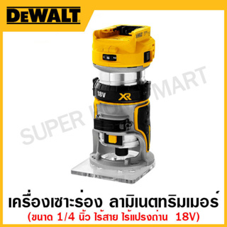 DEWALT เครื่องเซาะร่อง ลามิเนตทริมเมอร์ ไร้สาย 18 โวลท์ ไร้แปรงถ่าน ขนาด 1/4 นิ้ว เฉพาะเครื่องเปล่า รุ่น DCW600N-XJ