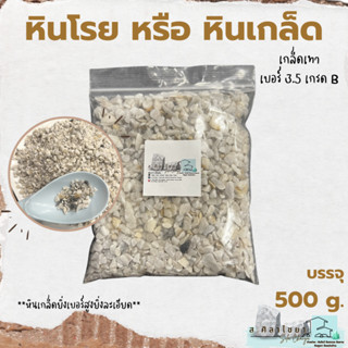 🪴 หินเกล็ด สีเทา เกรด B  เบอร์ 3.5 บรรจุ 500 g. หินโรยกระถาง 🪴🪴 หินโรยหน้ากระถาง หินตกแต่งสวน หินแคดตัส 🪴