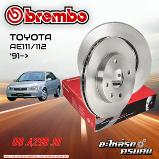 จานเบรก BREMBO สำหรับ AE111/112