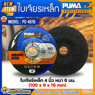 PUMA ใบเจียร 4 นิ้ว รุ่น PC-4616 (แพ็ค1ชิ้น) SIZE 100x6x16mm.ใบเจียร์ ใบขัด เจียร แผ่นเจียร์