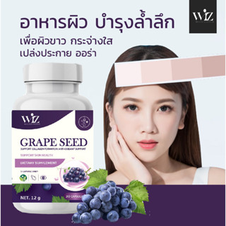 GRAPESEED ผลิตภัณฑ์อาหารเสริมบำรุงผิวจากเมล็ดองุ่น ประสิทธิภาพสูงกวาวิตามิน E 50 เท่า