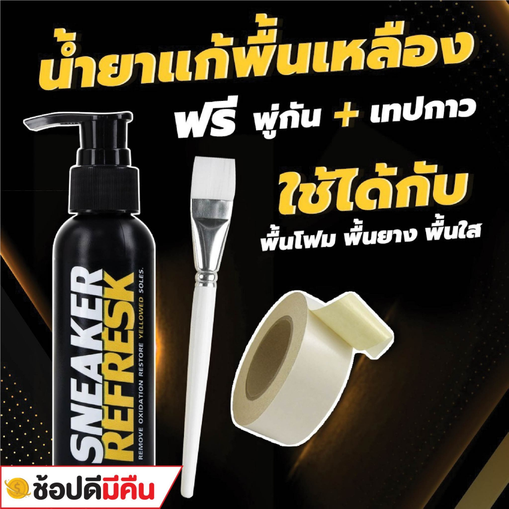 น้ำยาแก้ยางรองเท้าเหลือง ( SR )น้ำยาแก้ขอบเหลืองรองเท้า ยางเหลือง  Sneaker Refresk พื้นรองเท้าเหลือง