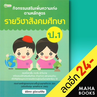 กิจกรรมเสริมเพิ่มความเก่งตามหลักสูตรรายวิชาสังคมศึกษา ป.1 | ต้นกล้า พิจิตรา ฐนิจวงศ์ศัย