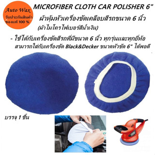 ผ้าไมโครไฟเบอร์หุ้มหัวเครื่องขัดเคลือบสีรถขนาด 6 นิ้ว MICROFIBER CLOTH CAR POLISHER 6" 1 ชิ้น