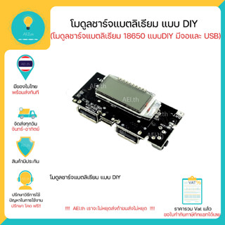 โมดูลชาร์จแบตลิเธียม แบบ DIY มีจอ และ ต่อ USBได้ โมดูลชาร์จแบต 18650, Li-ion, Li-po Li Charger มีของพร้อมส่งทันที !!!!