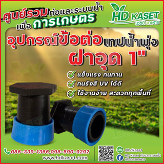 อุปกรณ์ข้อต่อเทปน้ำพุ่ง ฝาอุด 1"