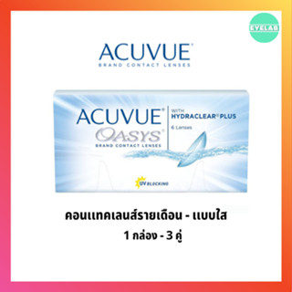 Acuvue Oasys คอนแทคใส ราย2สัปดาห์ ( 1 กล่อง 3 คู่ ) BC 8.8