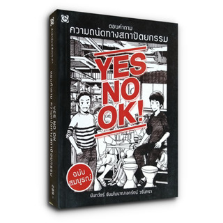 YES NO OK ตอบคำถามความถนัดทางสถาปัตยกรรม