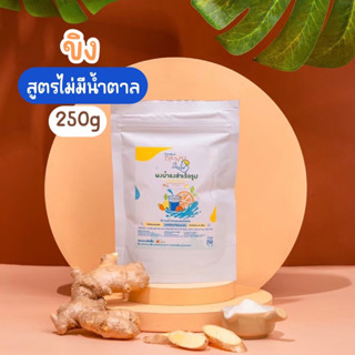 ผงน้ำขิง ชงดื่มสำเร็จรูป สูตรไม่มีน้ำตาล 250 กรัม ตรา Openland Drinks