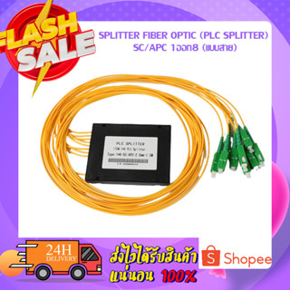 SPLITTER FIBER OPTIC (Plc Splitter) SC/APC 1ออก8 (แบบสาย)