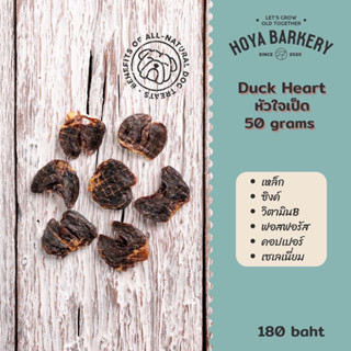 Duck Heart หัวใจเป็ดอบแห้ง 50 กรัม Hoya Barkery