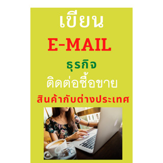 เขียนอีเมล์ธุรกิจตืดต่อซื้อขายสินค้ากับต่างประเทศ หนังสือ e-book ส่งไฟล์ PDF ทาง email