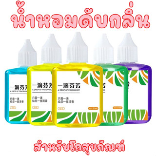 น้ำหอมดับกลิ่นสำหรับโถสุขภัณฑ์  ดับกลิ่นส้วม