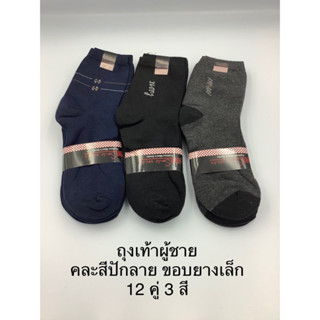 ถุงเท้าผู้ชายข้อสั้นขอบยางเล็ก12คู่