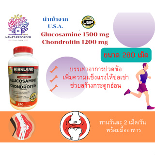 Kirkland Signature advanced Glucosamine&amp;Chondroitin ขนาด  280 เม็ด อาหารเสริมช่วยบำรุงข้อต่อ บรรเทาอาการปวดข้อเข่า