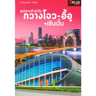 หนังสือ ลุยตลาดค้าส่งจีนกวางโจว-อี้อู+เซินเจิ้น ผู้เขียน: ภวรัญชน์รัตน์ ภู่วิจิตร์  สำนักพิมพ์: Dplus Guide#Books of lif